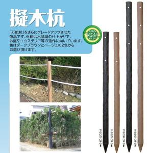 (メーカー直送品) 擬木杭 φ60×1200mm 9本(1本あたり2110円) 木肌杭 国産 G-6012｜kiyo-store