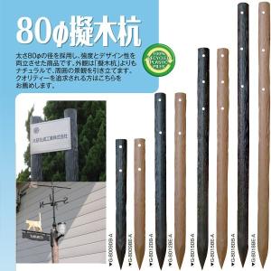 (メーカー直送品) 擬木杭 φ80×1800mm G-8018 3本(1本あたり5860円) 再生樹脂 木肌杭 国産｜kiyo-store