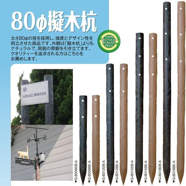 樹脂製杭 打込み杭 造園 木肌杭 プラ杭 国産 大研化成 擬木杭 φ80×1800mm 3本 G-8...