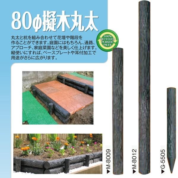樹脂製木肌丸太 園芸 プラ丸太 人工丸太 国産 大研化成 擬木丸太 φ80×900mm 6本 M-8...