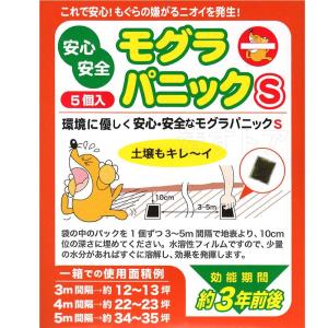 (メール便) モグラパニックS 6g×5個(1個あたり220円) 忌避剤 もぐらパニック｜kiyo-store