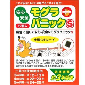 (メール便) モグラパニックS 6g×5個 3604 忌避剤 もぐらパニック
