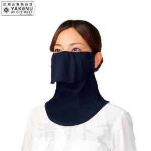 (メール便) ヤケーヌ スタンダード ネイビー 407 日焼け防止 UVカットマスク｜kiyo-store