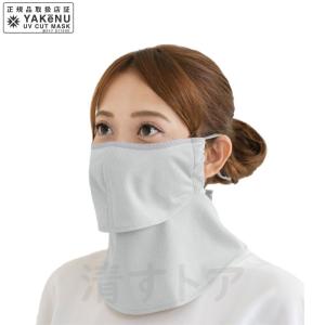 (メール便) ヤケーヌ 爽COOL ライトグレー UVカットマスク フェイスカバー 518