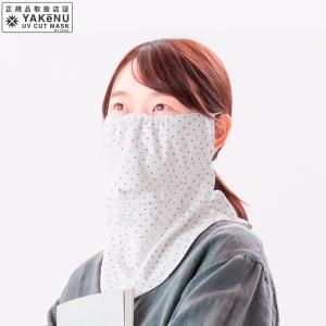 (メール便) ヤケーヌ ピンドット オフホワイト 597 日焼け防止 UVカットマスク｜kiyo-store