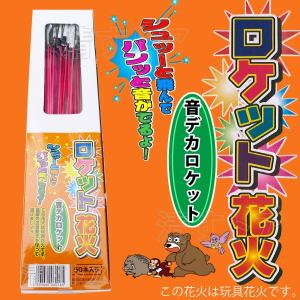 音デカロケット花火 50本入 音でか飛しょう花火 忌避剤 鳥獣退散 おどし 威嚇 防獣資材 動物対策 TY