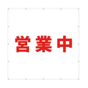 営業中の幕 ユニット 横幕 営業中 354-311 1枚（直送品） - アスクル