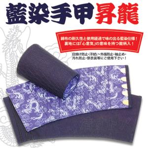 手甲 藍染 昇龍 大 1双 小ハゼ5枚 手首保護 作業服袖止め 汗止め 荘快堂 T-15 [メール便]