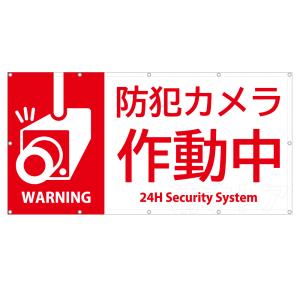 防犯カメラ作動中 養生幕 1.8m×3.6m タテ型 白看板シート 横幕 垂れ幕