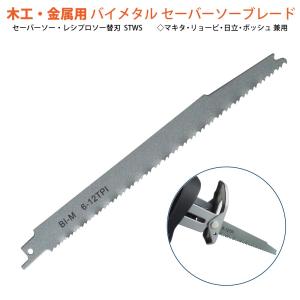 木材 金属 解体用セーバーソーブレード 5枚ws5 マキタ リョービ 日立 ボッシュ兼用 セーバーソー レシプロソー 替刃 最安値 価格比較 Yahoo ショッピング 口コミ 評判からも探せる