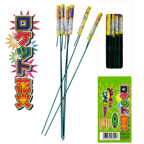 ロケット花火 太空火箭 50本(1本あたり22.4円) 忌避剤 飛しょう花火 鳥獣退散 おどし 威嚇...
