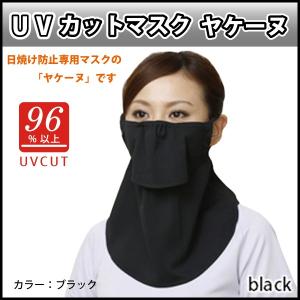 メール便／ヤケーヌ　スタンダード　ブラック　560　ウォーキング　登山　術後ケアに　日焼け防止UVカットマスク　丸福繊維