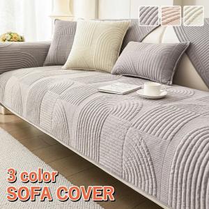 ソファーカバー かけるだけ 保護カバー あったか 春 夏 秋 冬 セパレート 大判 おしゃれ 1人掛け 2人掛け 3人掛け 肘掛け 肘なし 猫対策 洗える L字カウチ対応