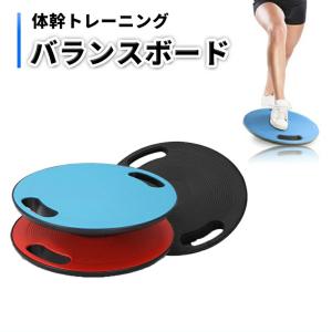 バランス感覚と体幹の協調性を強化 バランスボード バランスディスク 体幹トレーニング バランストレーニング ダイエット器具 滑り止め エクササイズ 直径40cm