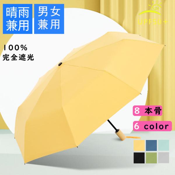 折りたたみ傘 ギフト 晴雨兼用 UVカット 紫外線カット率100% 遮熱 遮光 暑さ対策 8本骨 可...
