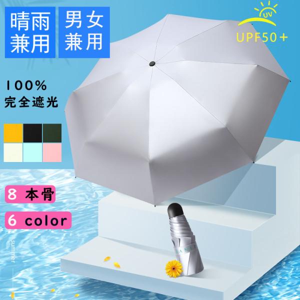 折りたたみ傘 ギフト 晴雨兼用 UVカット 紫外線カット率100% 遮熱 遮光 暑さ対策 8本骨 可...