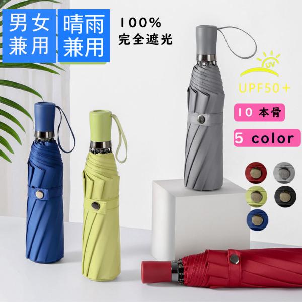 折りたたみ傘 ギフト 晴雨兼用 UVカット 紫外線カット率100% 遮熱 遮光 暑さ対策 10本骨 ...