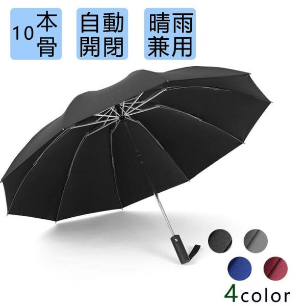 折りたたみ傘 超軽量 自動開閉 晴雨兼用 UVカット 10本骨 日傘 雨傘 遮熱 紫外線遮断 耐風撥...