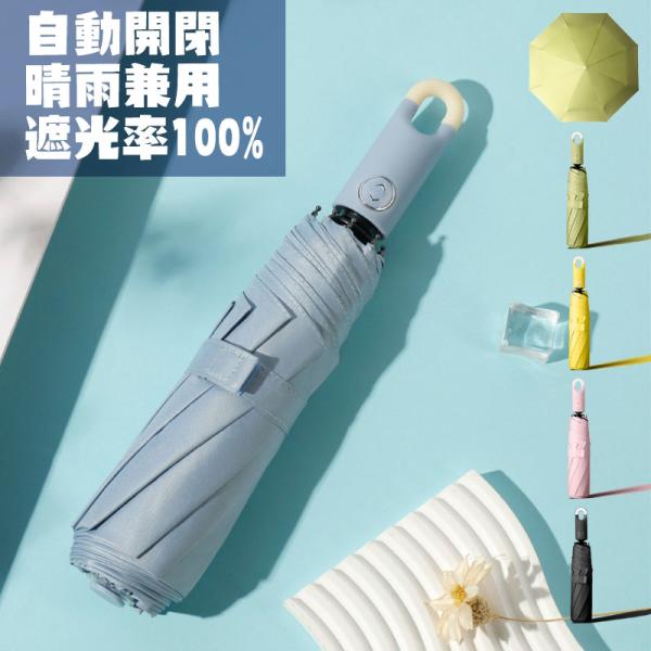 日傘 折りたたみ傘 晴雨兼用 自動開閉 傘 折り畳み傘 UVカット 紫外線カット 遮光率100% 携...