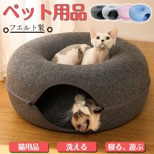 猫 ペットベッド にゃんドーナツ 洗える フエルト製