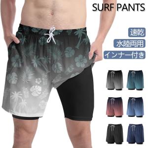 サーフパンツ 水着 メンズ 海パン 水陸両用 インナー付き