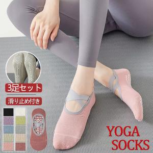 ヨガソックス 靴下 滑り止め レディース ホットヨガ ピラティス ヨガウェア 蒸れない ソックス スポーツ 3足セット 滑り止め付き ウェア 人気 おすすめ