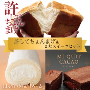 食パン ケーキ 詰合せ セット 許してちょんまげ ほわいとぱりろーる ミ・キュイ カカオ 山形 高級食パン お取り寄せ スイーツ 洋菓子 ロールケーキ
