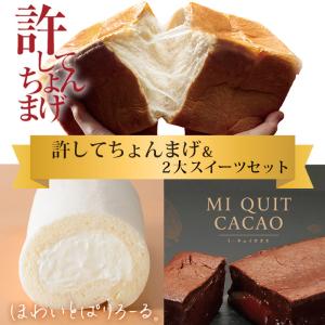 (送料無料) 食パン ケーキ 詰合せ セット 許してちょんまげ ほわいとぱりろーる ミ・キュイ カカオ 山形 高級食パン お取り寄せ スイーツ 洋菓子 ロールケーキ