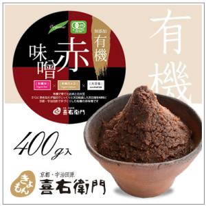オーガニック/京都 喜右衛門・有機赤味噌　400g
