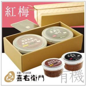 [贈答に]有機味噌ギフト　紅梅　〜発芽玄米黒大豆味噌・黒大豆味噌　2個入り　