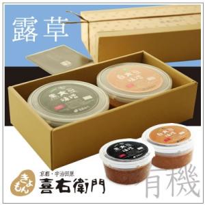 [贈答に]有機味噌ギフト　露草　〜有機黒大豆味噌・有機白大豆味噌　2個入り　