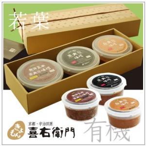 [贈答に]有機味噌ギフト　若葉　〜発芽玄米黒大豆味噌・黒大豆味噌・白大豆味噌　3個入り　