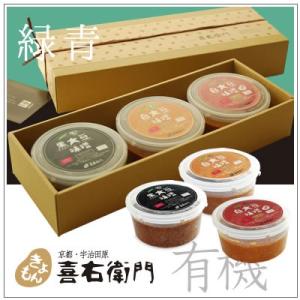 [贈答に]有機味噌ギフト　緑青　〜黒大豆味噌・白大豆味噌・白大豆味噌甘口　3個入り　