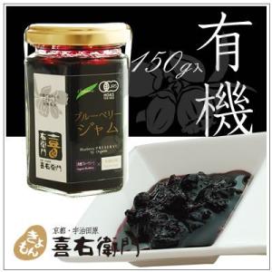 オーガニック/京都 喜右衛門・有機ブルーベリージャム　150g