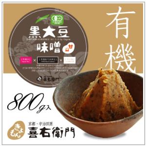 オーガニック/京都 喜右衛門・有機黒大豆味噌[甘口]　800g