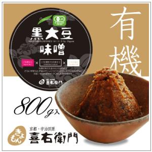 オーガニック/京都 喜右衛門・有機黒大豆味噌　800g