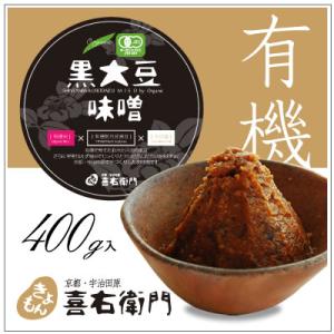 オーガニック/京都 喜右衛門・有機黒大豆味噌　400g