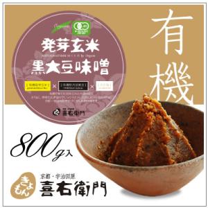 オーガニック/京都 喜右衛門・有機 発芽玄米黒大豆味噌　800g