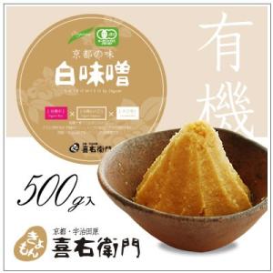 オーガニック/京都 喜右衛門・京都の味 有機白味噌　500g