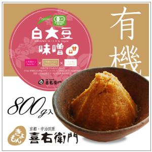 オーガニック/京都 喜右衛門・有機白大豆味噌[甘口]　800g