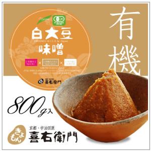 オーガニック/京都 喜右衛門・有機白大豆味噌　800g