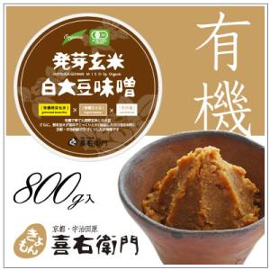 オーガニック/京都 喜右衛門・有機 発芽玄米白大豆味噌　800g