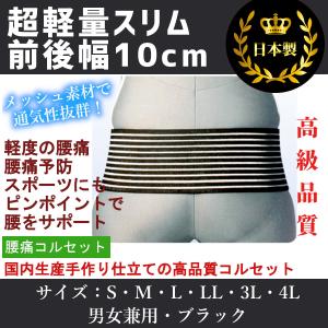 腰痛コルセット/腰痛ベルト 日本製/国産 医療用 男性/女性 幅広
