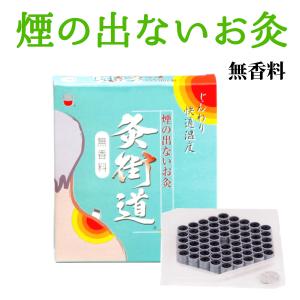 煙の出ないお灸 釜屋もぐさ カマヤ　無香料　灸街道 60入 免疫力アップ