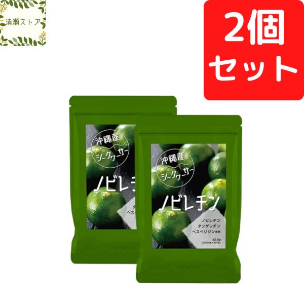 沖縄産シークヮーサー粒 90粒 2個セット ノビレチン サプリ 沖縄産 シークワーサー粒 サプリメン...