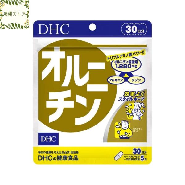 DHC オルニチン 30日分 150粒 サプリメント アルギニン リジン 送料無料 追跡可能メール便