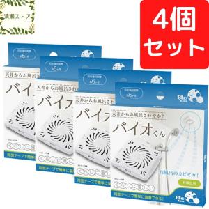 バイオくん お風呂用 4個セット カビ防止剤 約6ヶ月有効 浴室 天井 お風呂 カビ対策 防カビ剤 防カビバイオ君 バイオ君 浴室用 送料無料 追跡可能メール便