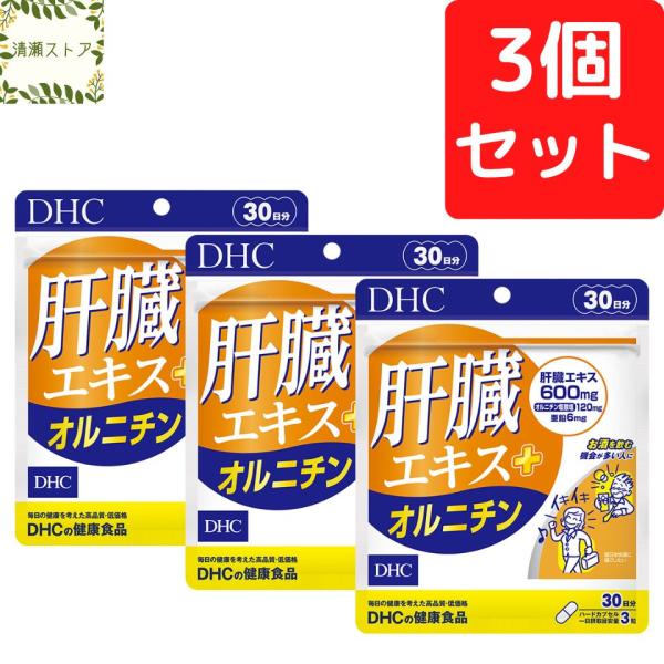 DHC 肝臓エキス＋オルニチン 30日分 90粒 3個セット 肝臓エキス サプリ 送料無料 追跡可能...