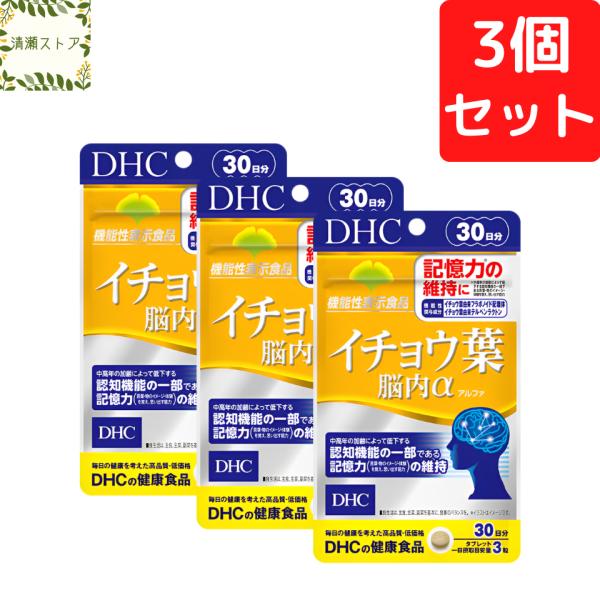 DHC イチョウ葉 脳内α アルファ 30日分×3個セット 270粒 イチョウ葉 サプリ 送料無料 ...