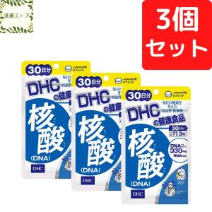 DHC 核酸 DNA 30日分×3個セット 270粒 核酸 サプリ サプリメント 送料無料 追跡可能メール便｜kiyose-store